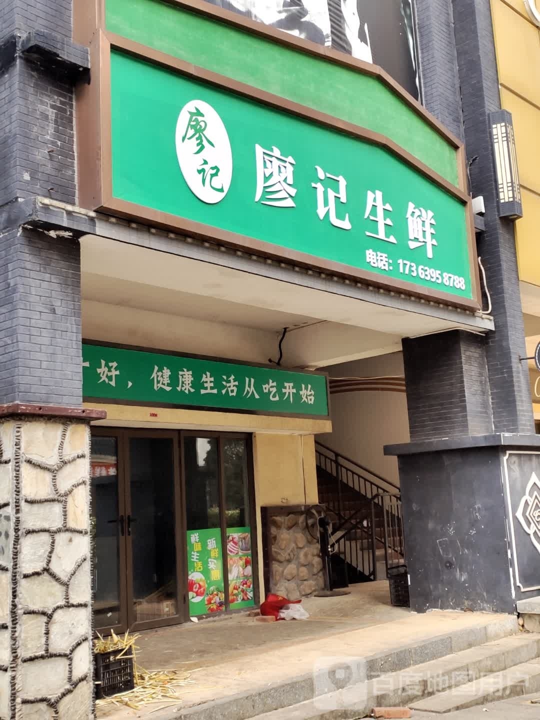 廖氏生鲜