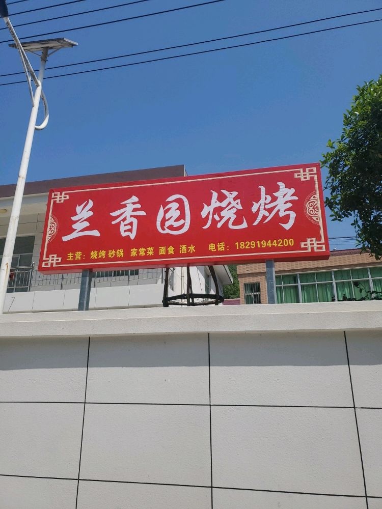 兰香园烧烤