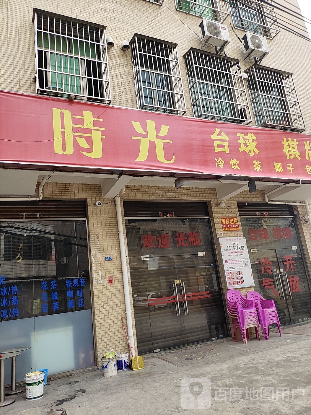 时光台球棋牌