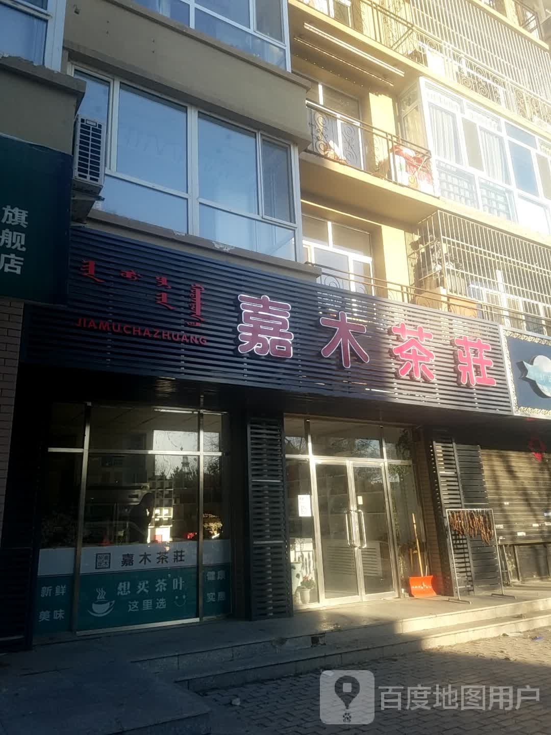 嘉木茶庄(宝山路店)