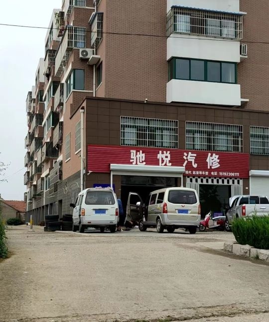 驰悦汽修