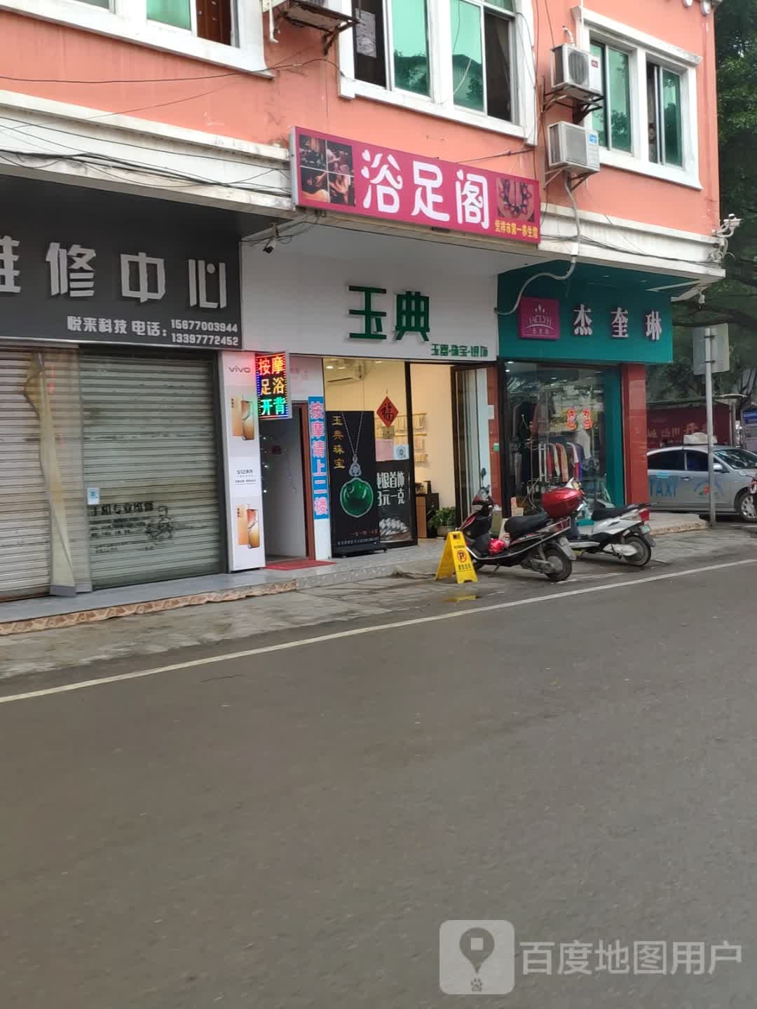 玉典玉器珠宝