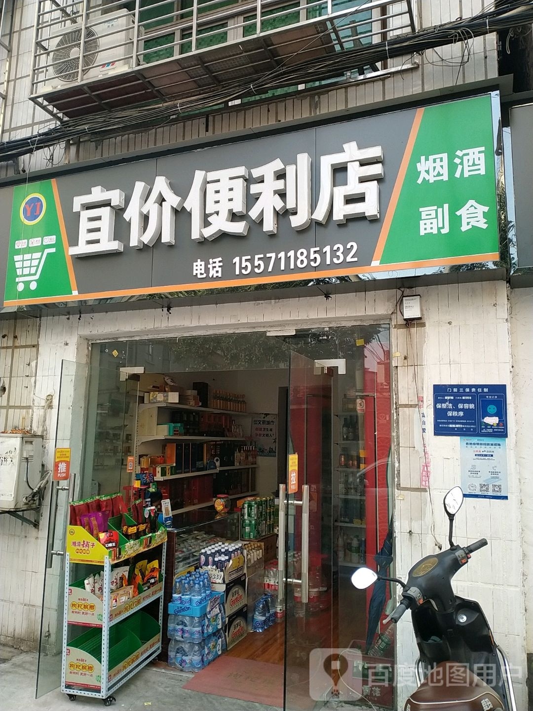 宜价时便利店