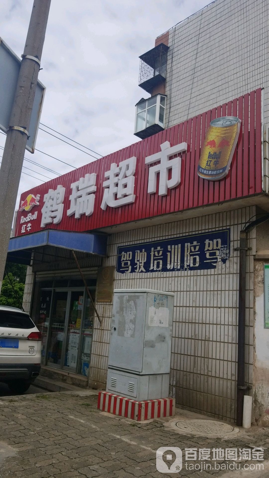 鹤瑞超市