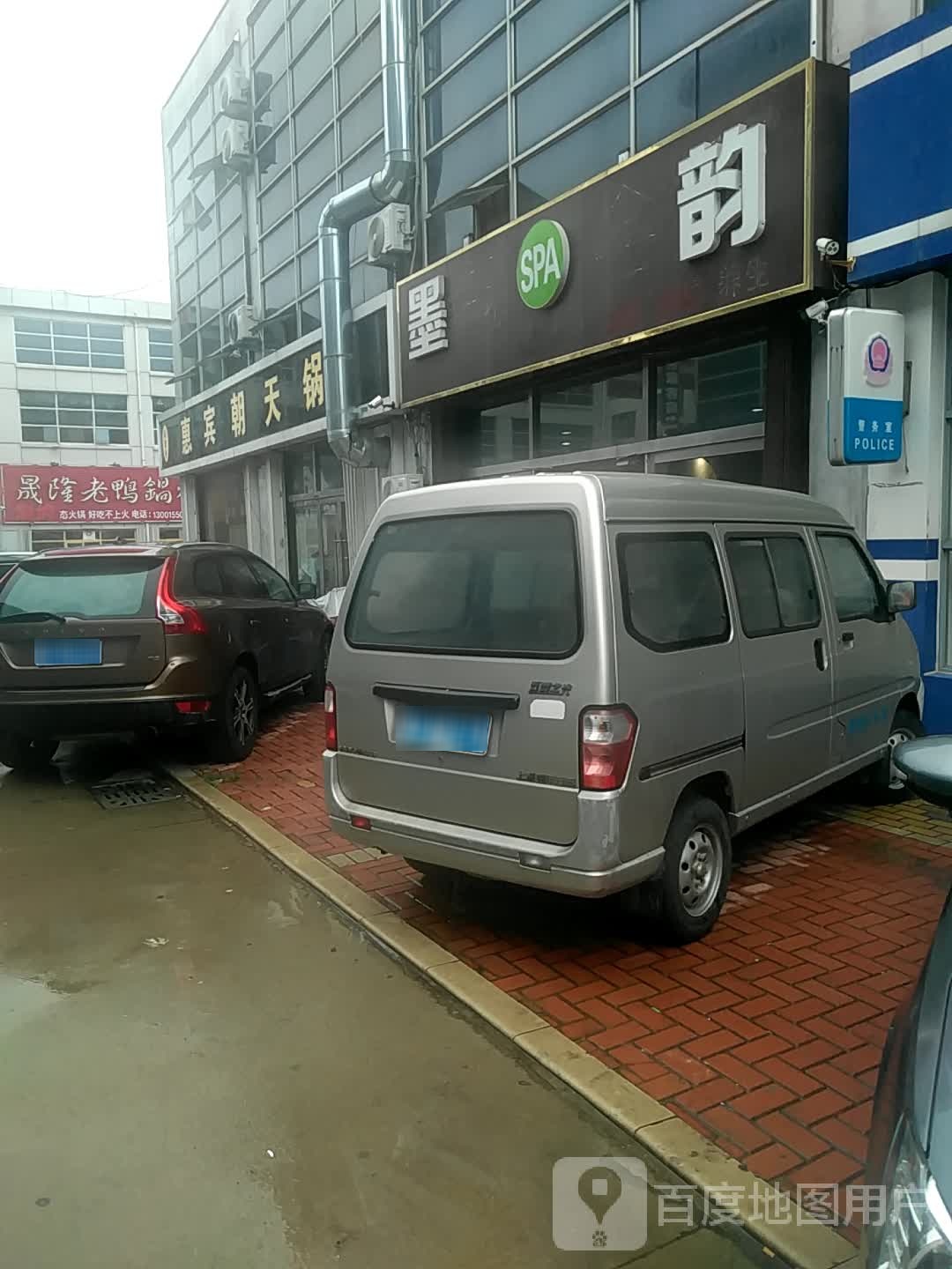 墨韵SPA会所