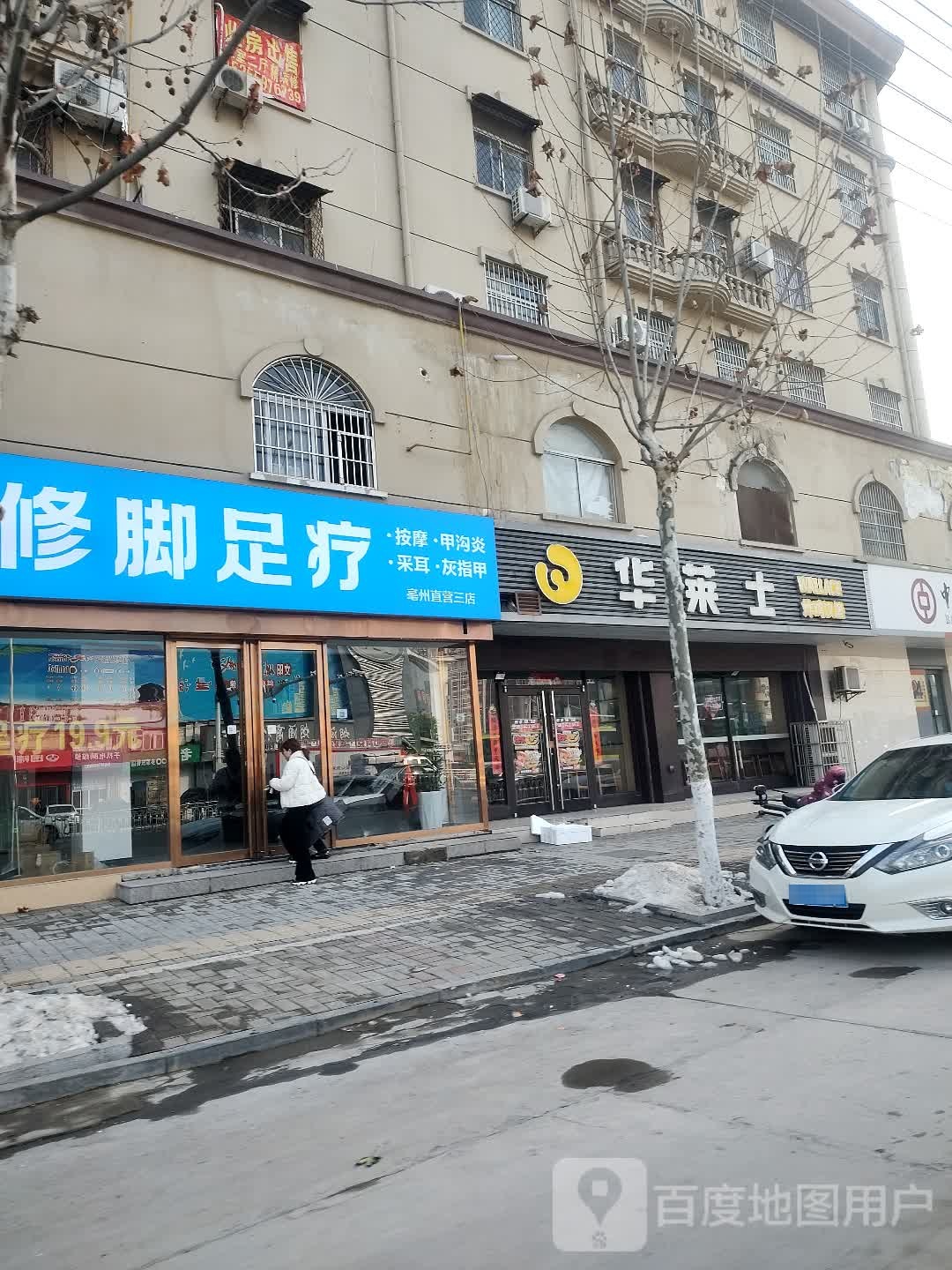 甲康修交足疗(百大店)