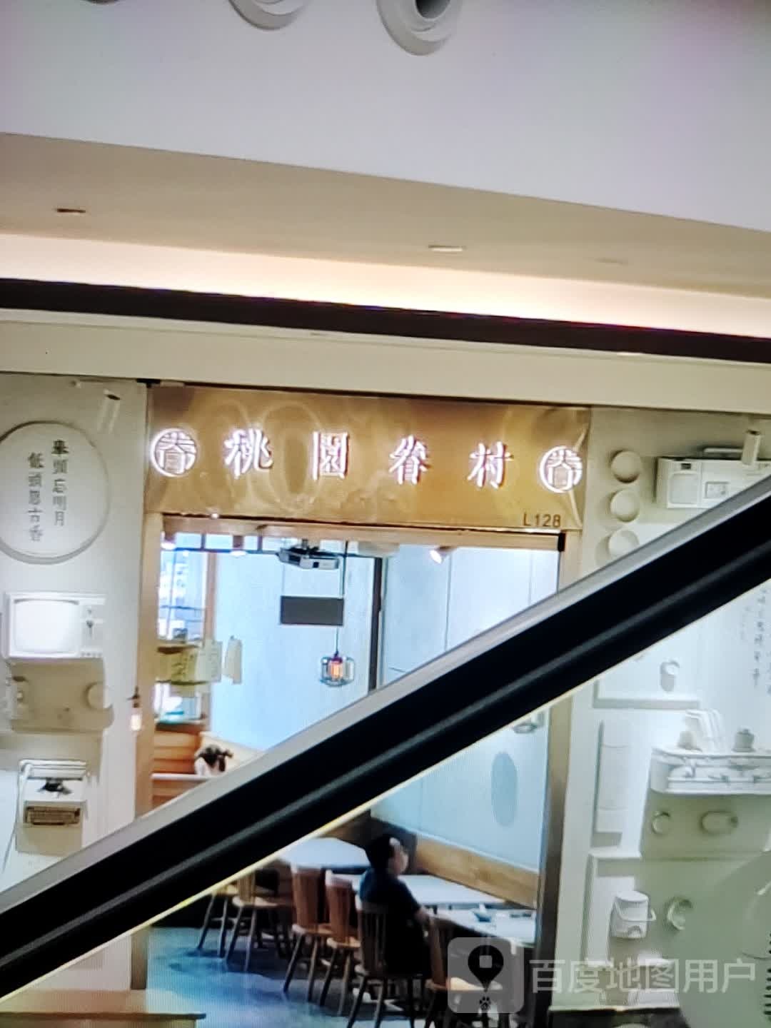 桃园眷村(老赔购物中心店)