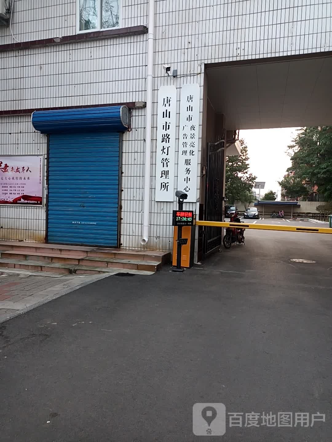 唐山市路灯管理所