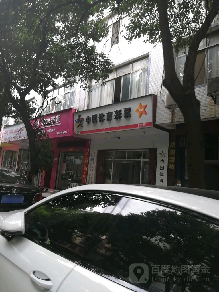 中国体育彩票(四牌楼街店)