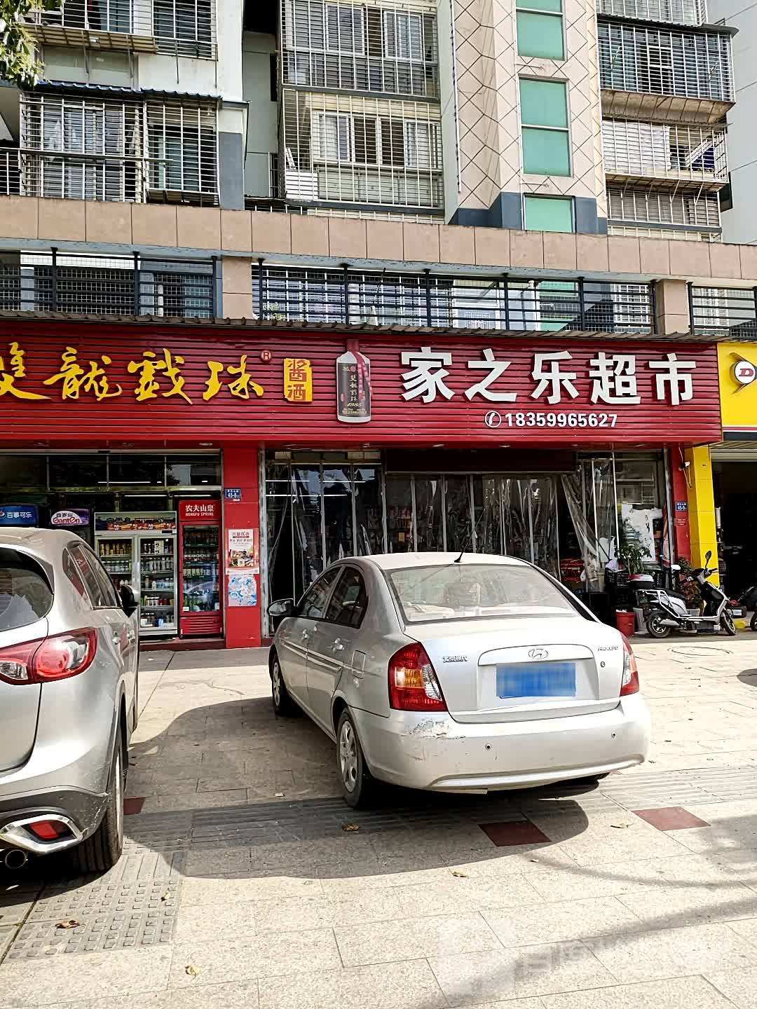家之乐超市(大潭映象店)