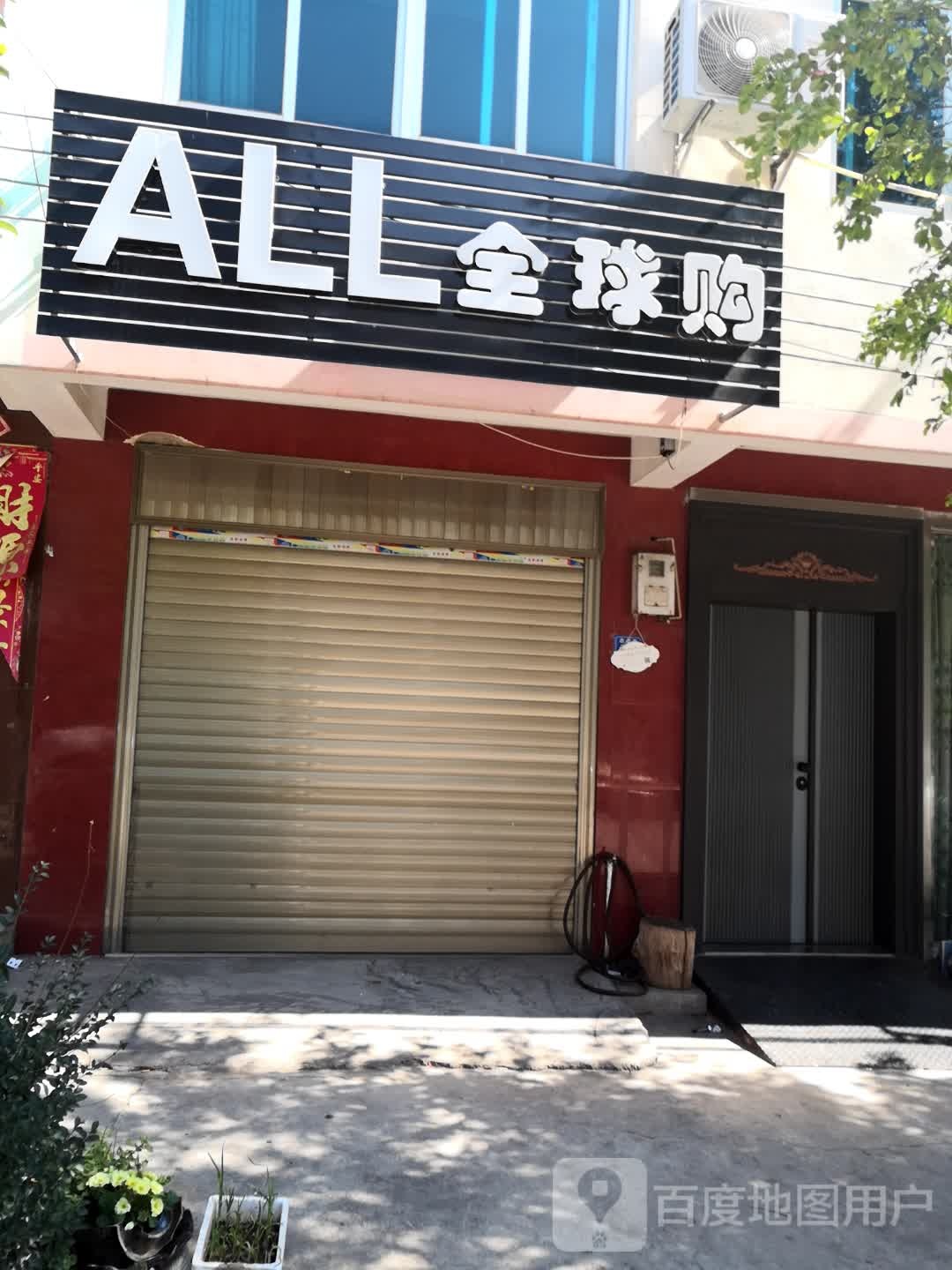 All全球购(北城点)