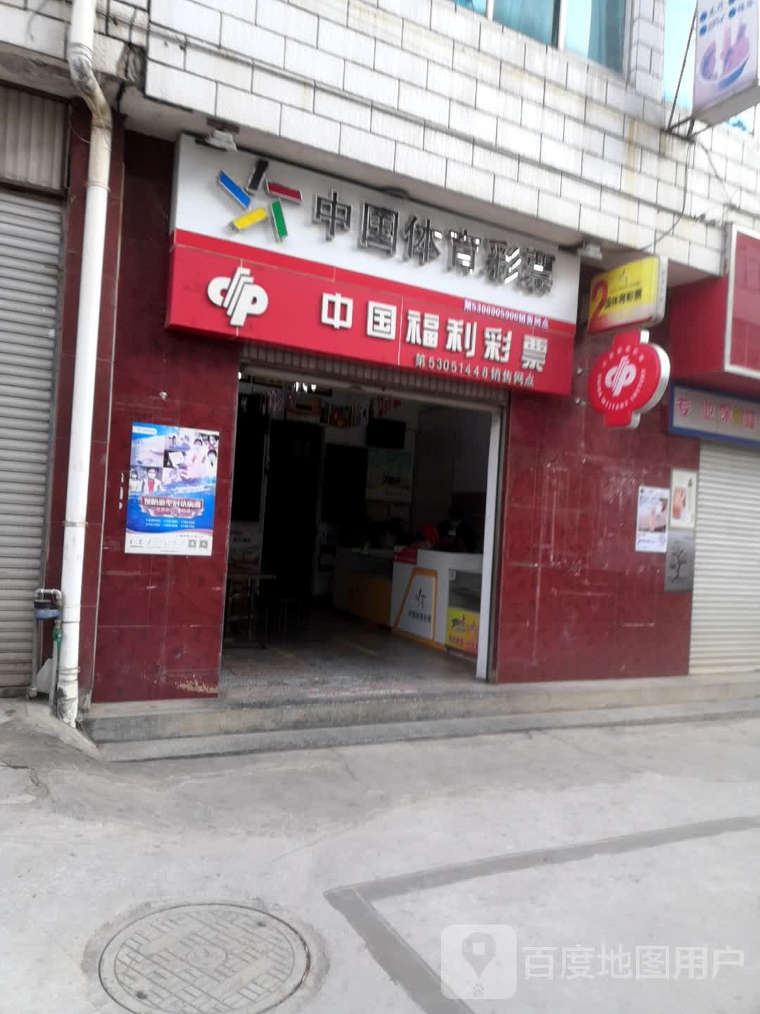 中国福利彩票(楚广高速店)