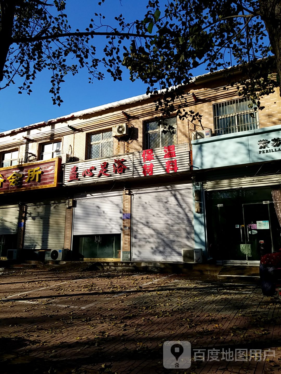 益心足浴