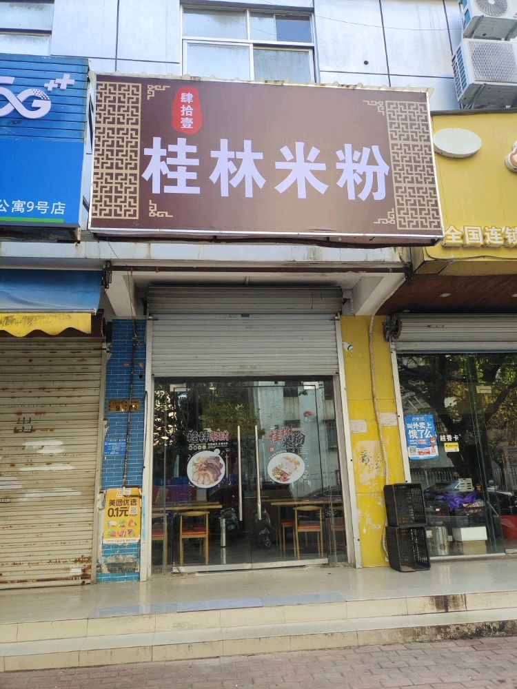 肆拾壹桂林米粉(富贵公寓店)