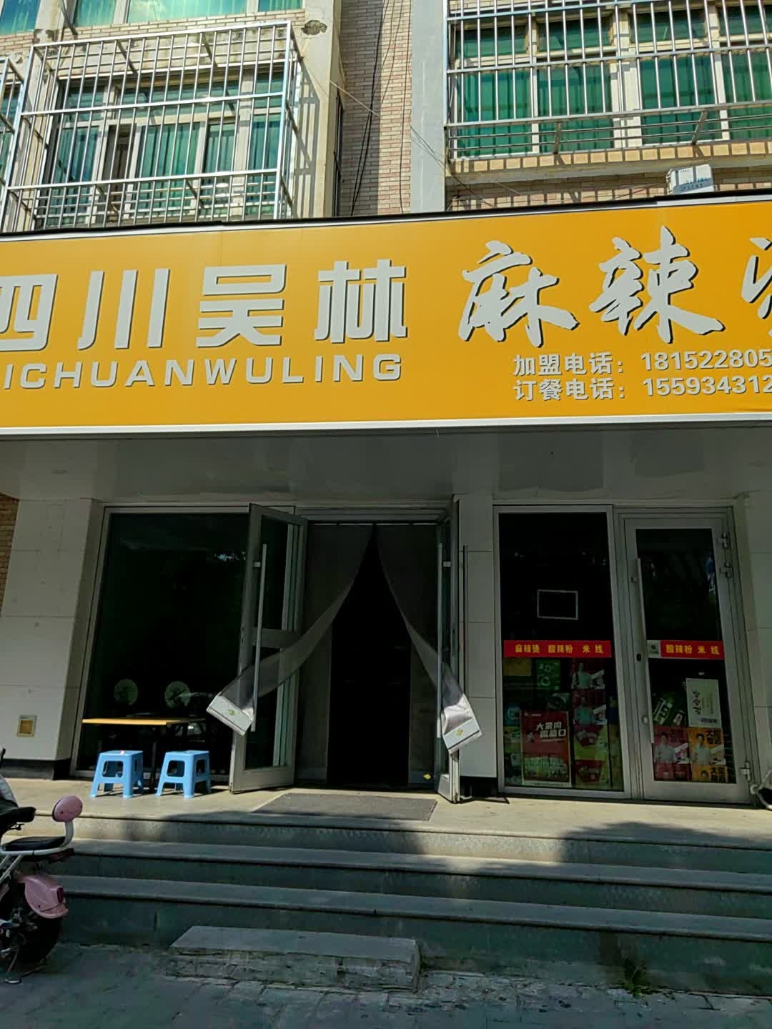 四川吴林麻辣烫