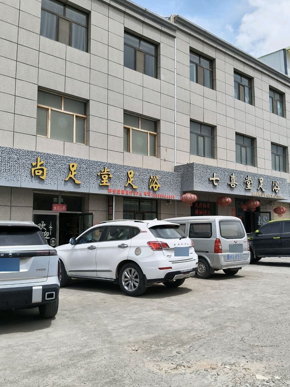 七喜堂足浴