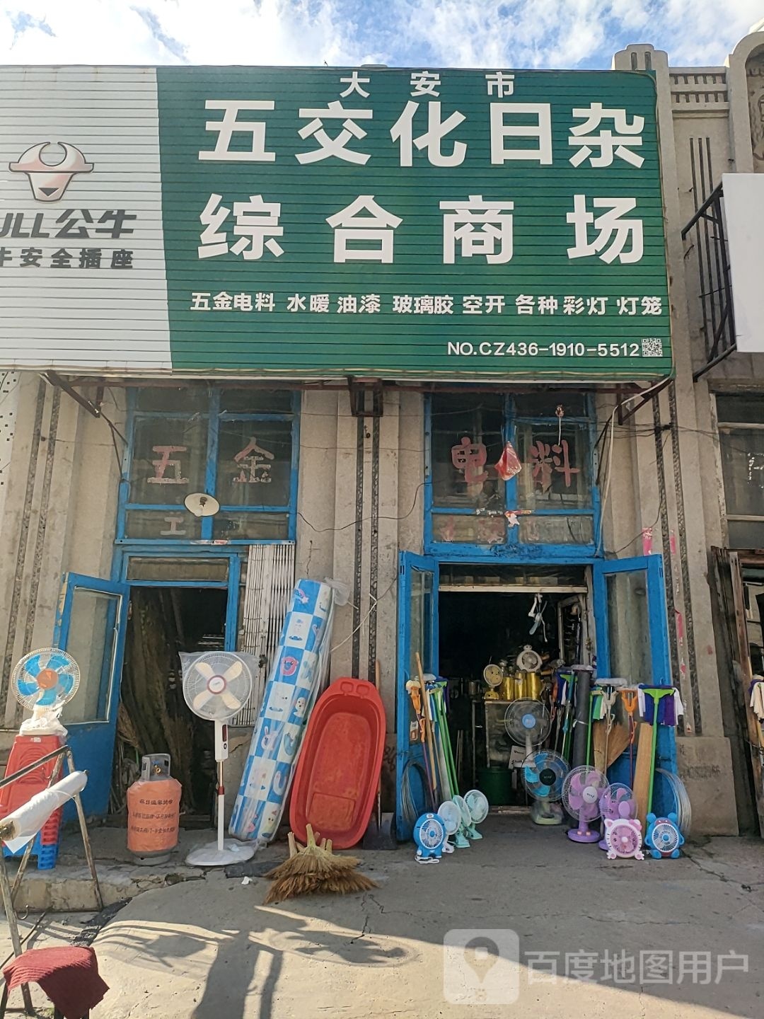 大安市五交化日杂综合商场