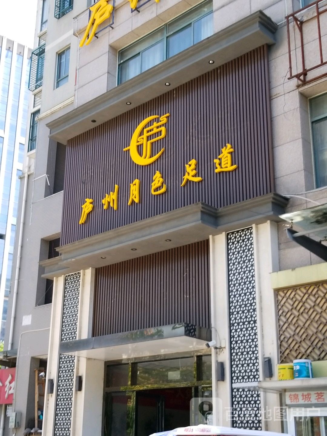 庐州月色(宁国路店)