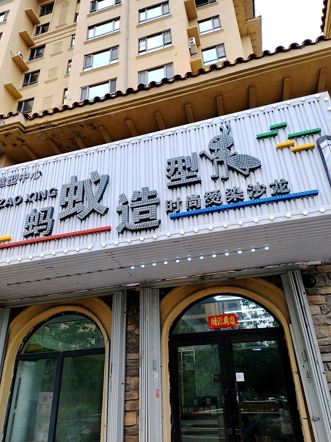 蚂蚁造型(丰泽万象店)