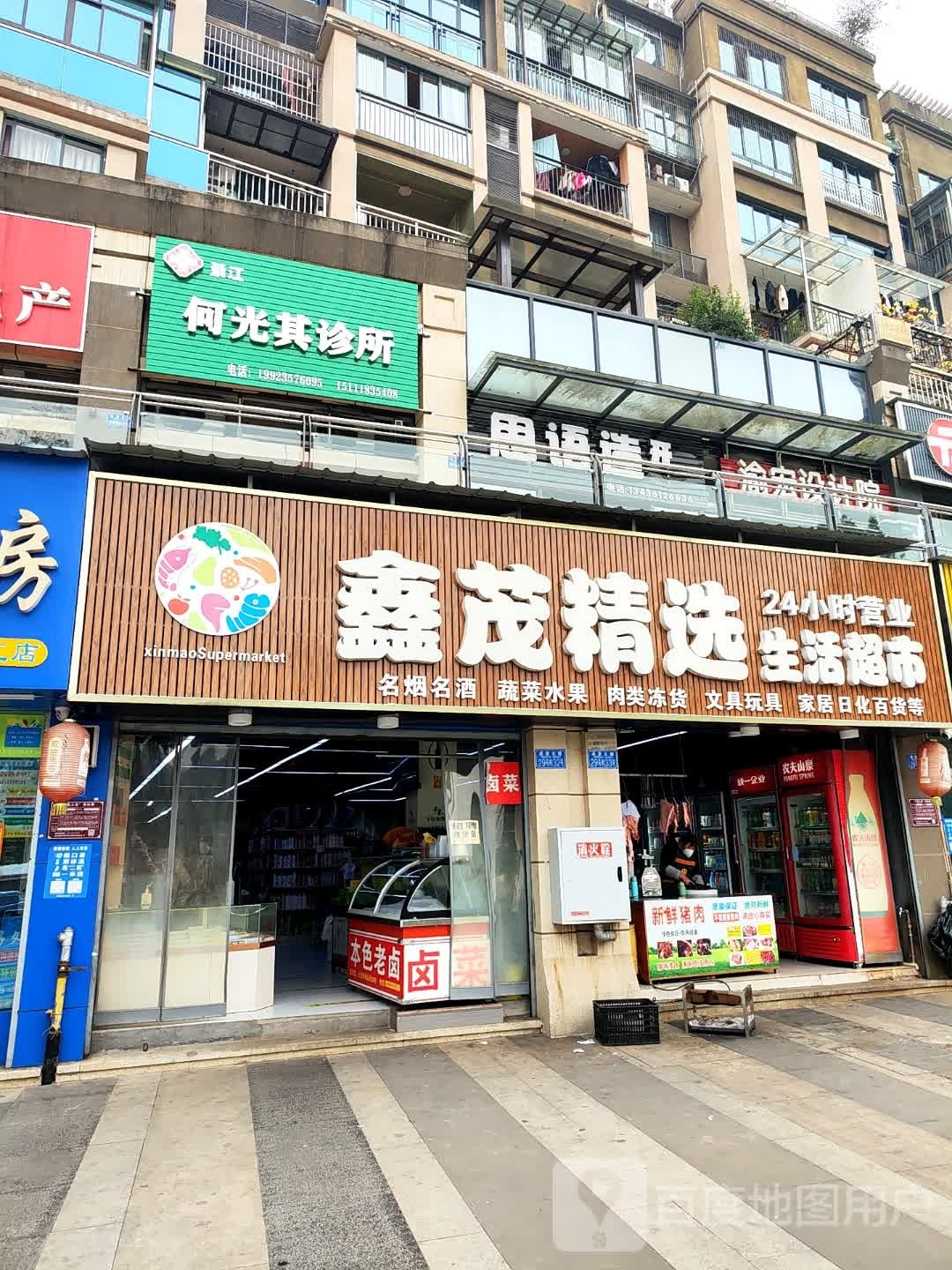 鑫茂精选生活超市(新都汇店)
