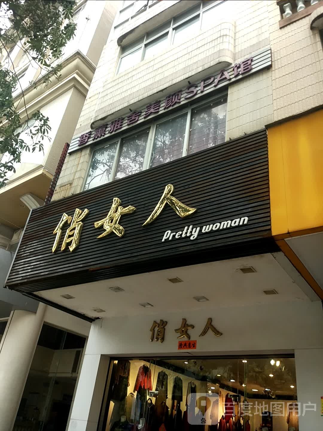 香薰雅舍美颜SPA馆