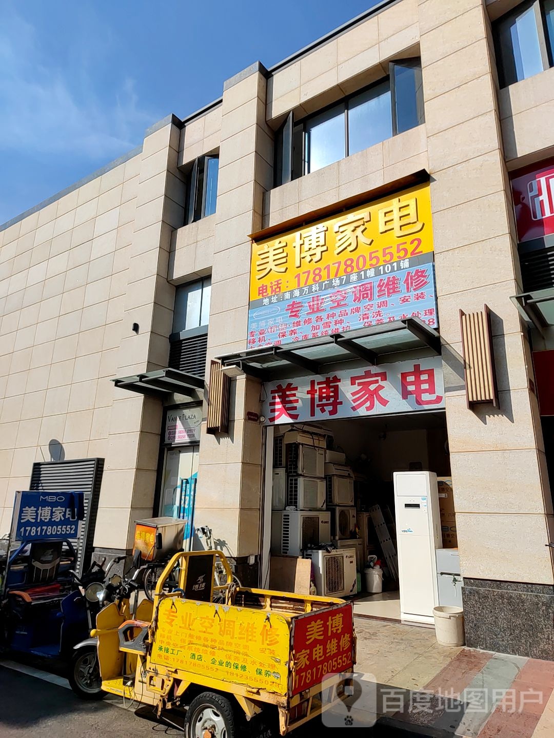 美博家电(万科广场佛山南海店)