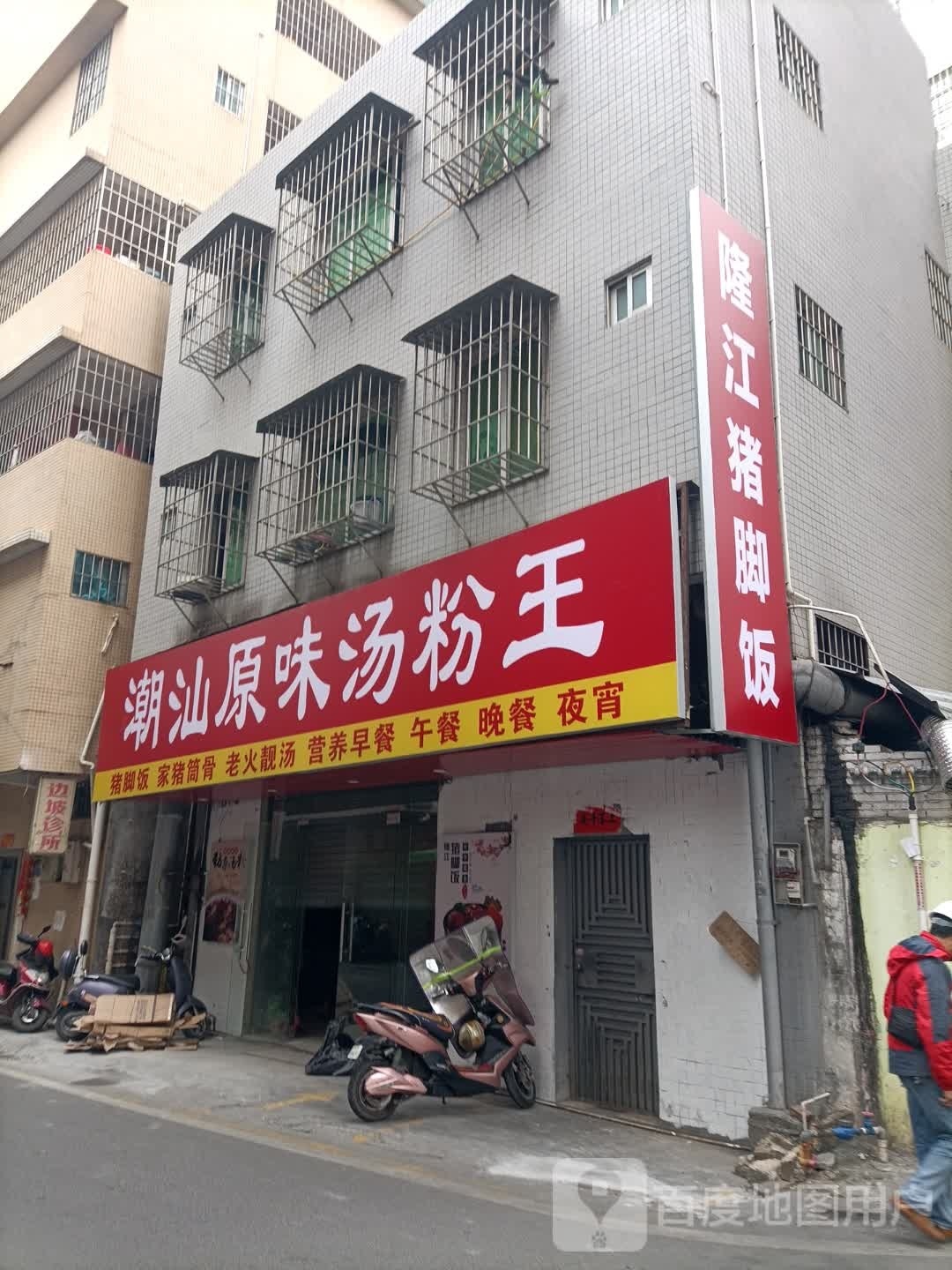潮汕原味汤粉王(博雅幼儿园旁店)