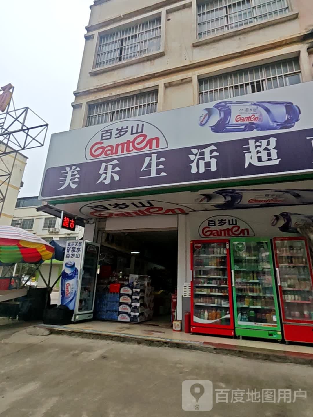 美乐生活超市(佛子路店)