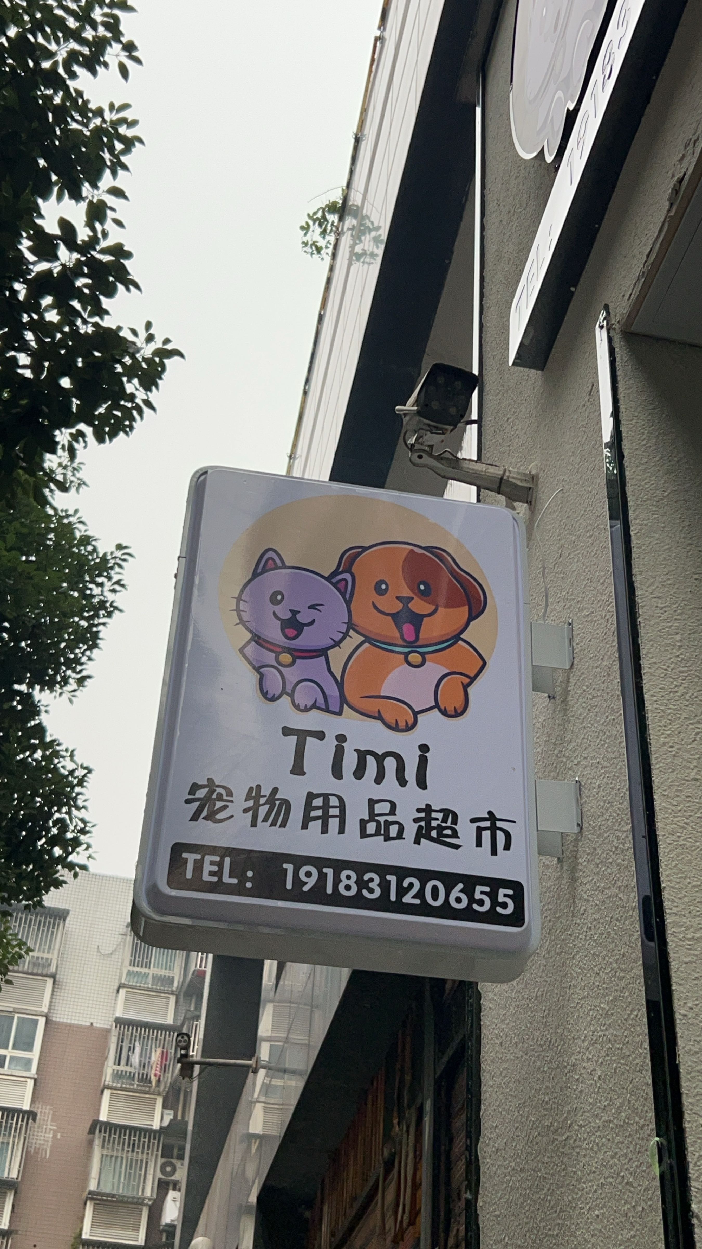 Timi宠物用品超市