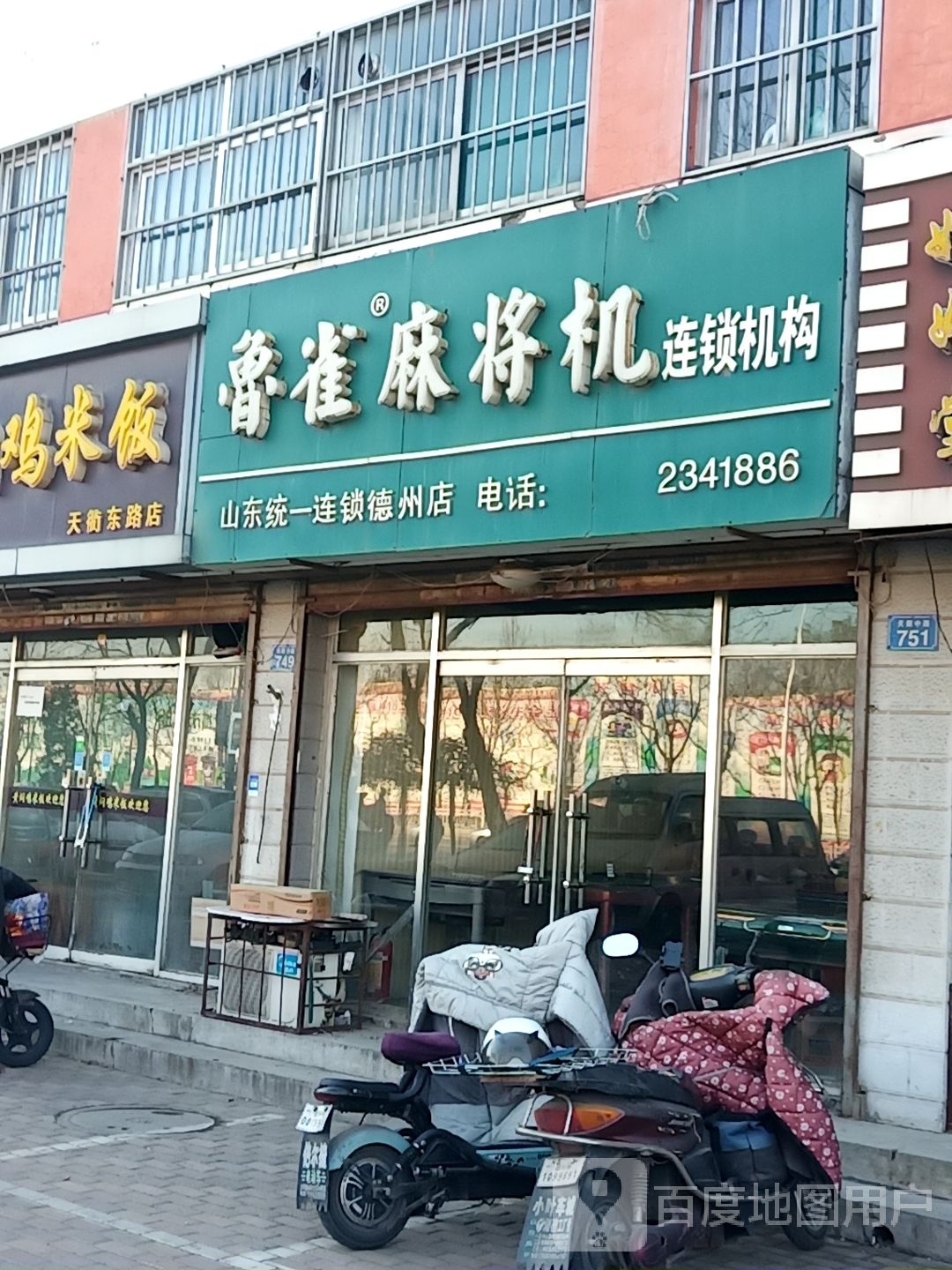 鲁雀麻将机(山东统一连锁德州店)