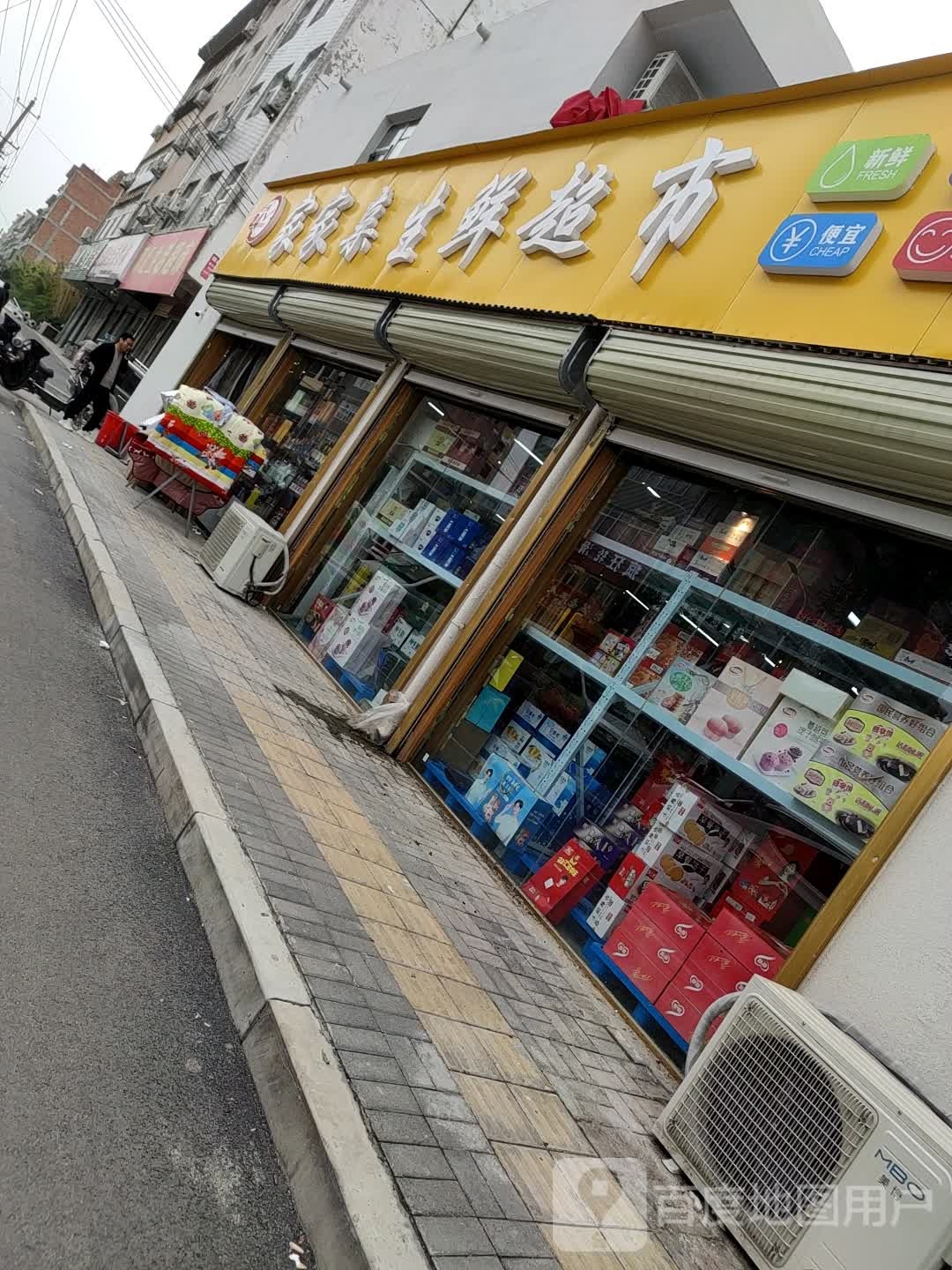 郸城县家家亲生鲜超市