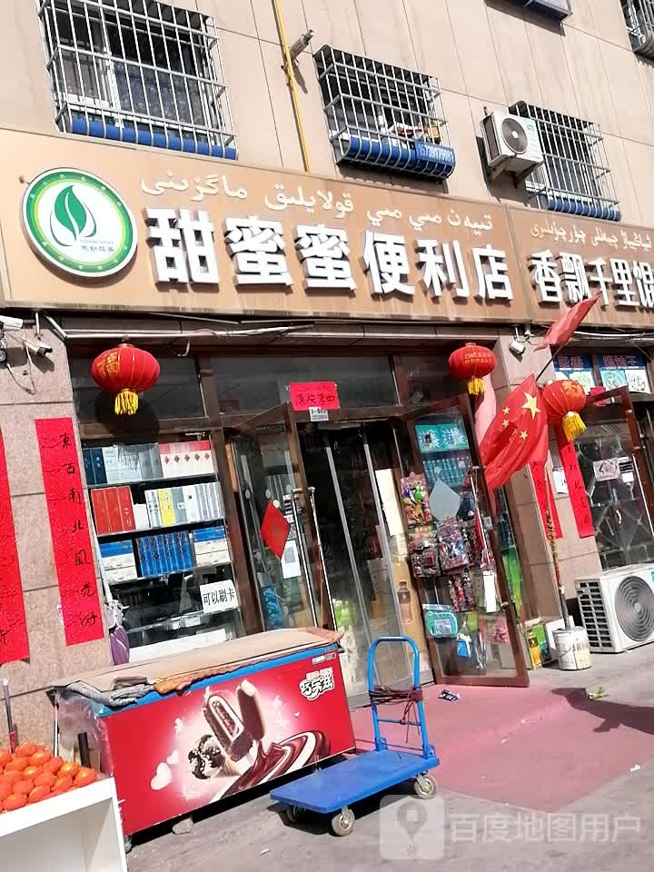甜蜜蜜便利店