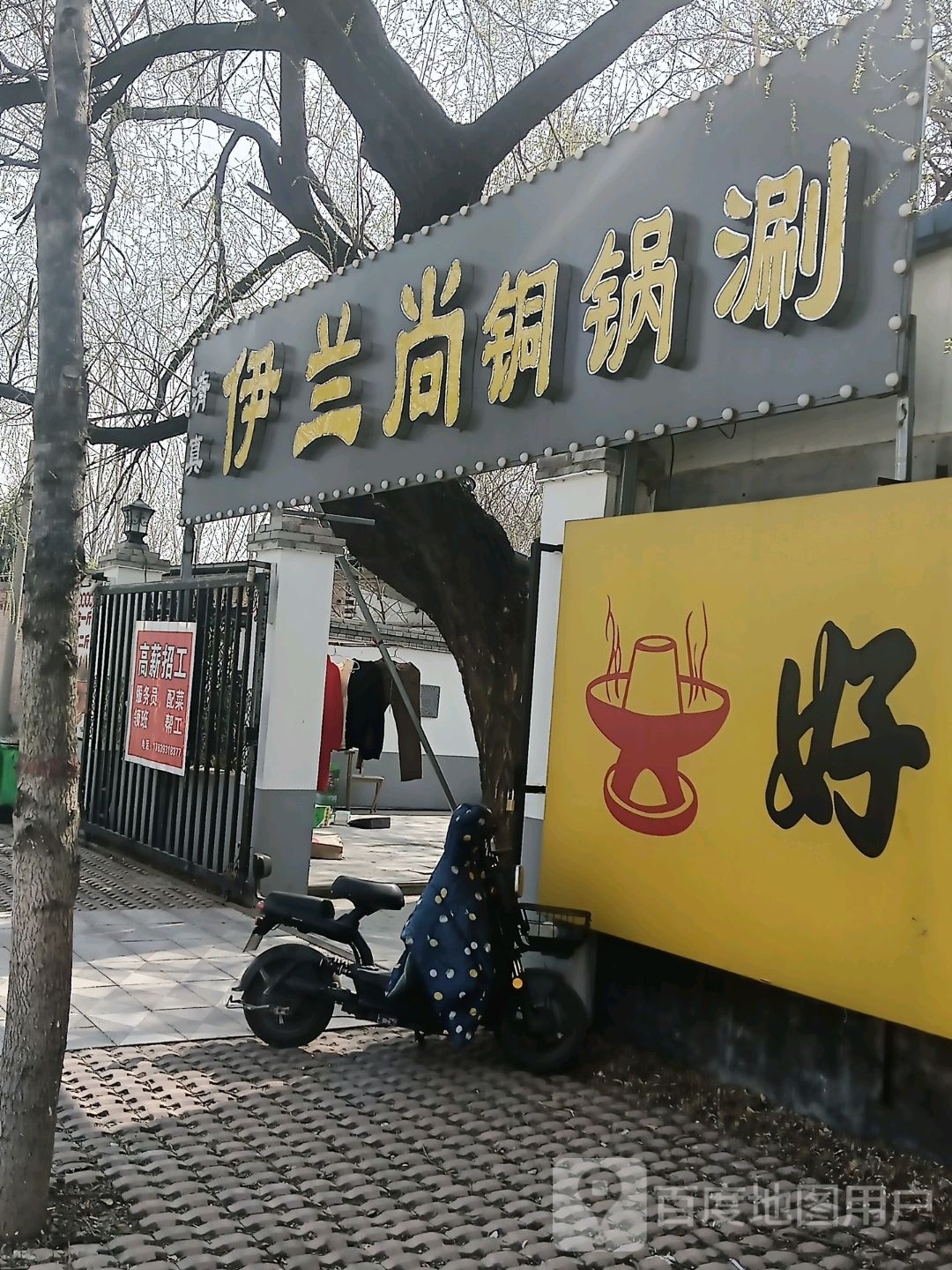 清真伊兰尚铜锅涮