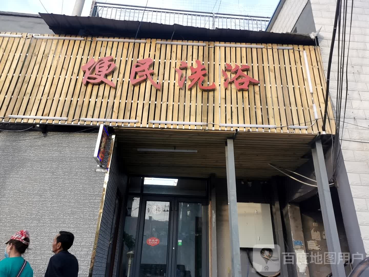 便民洗浴