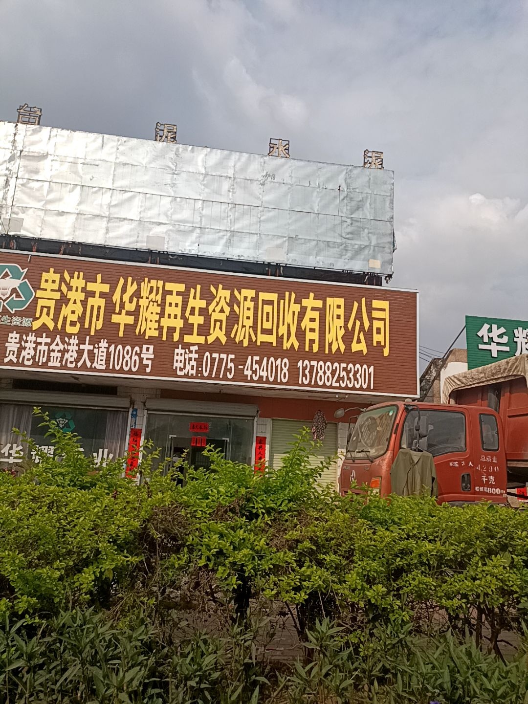 贵港市华耀再生资源回收有限公司