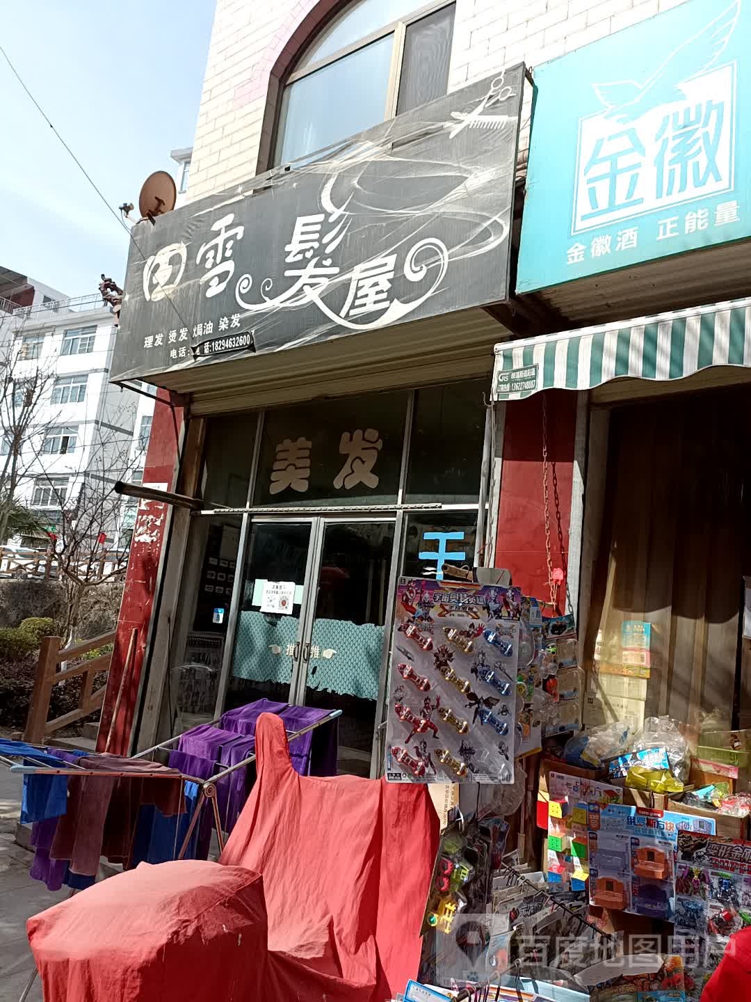 田雪造型