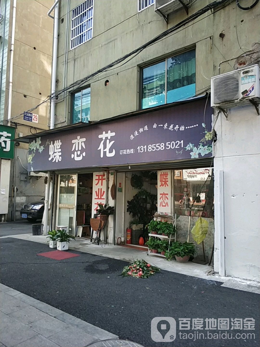 蝶恋花(江东新村店)