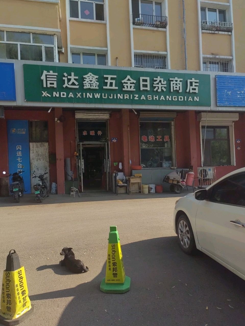 信达鑫五金日杂商店