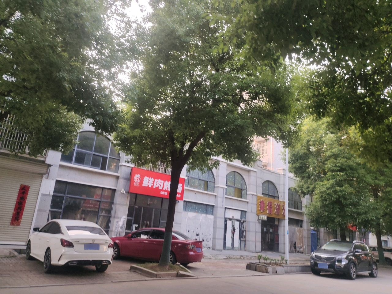 幸福浴池(伟华幸福城泽园店)