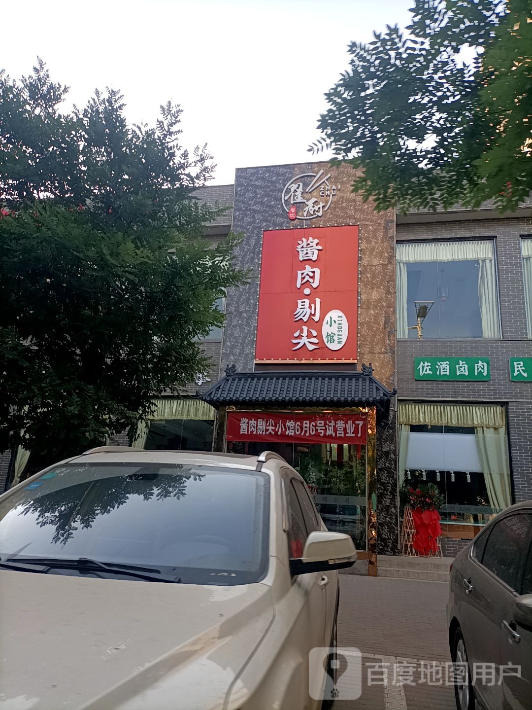 酱肉·剔尖(孝义店)