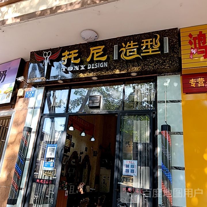 托尼造型(百佳汇商厦人民路店)