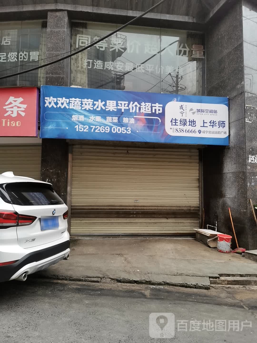欢欢蔬水菜果平价超市