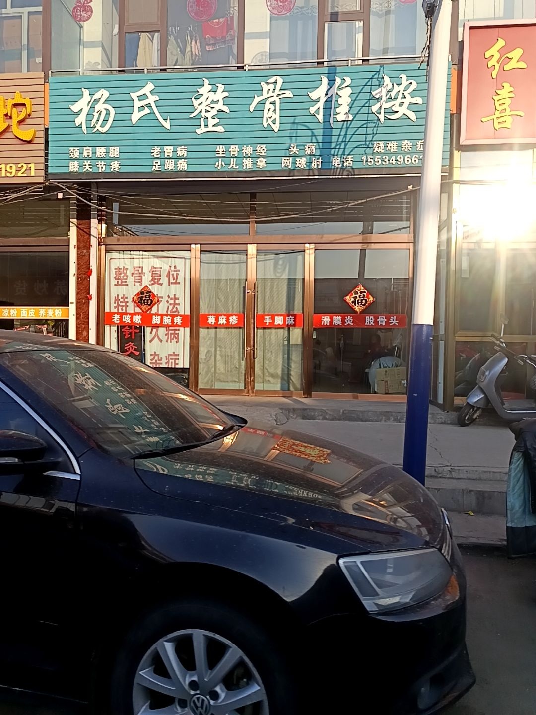 杨氏整骨推按环境