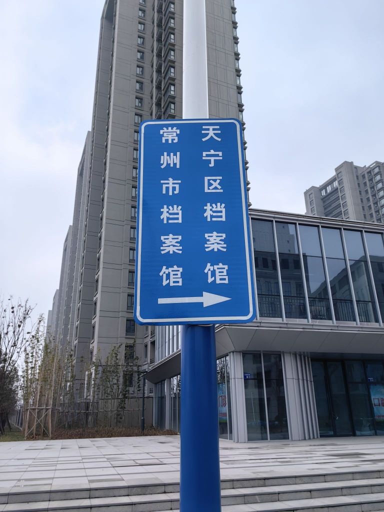 常州市档案馆