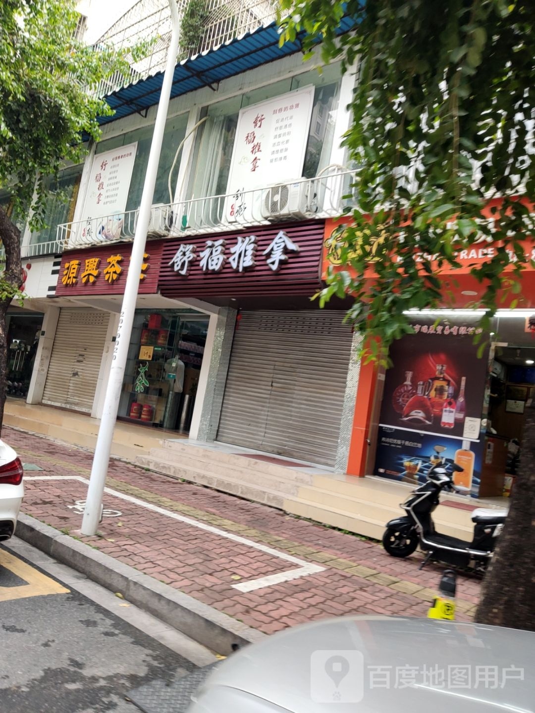 舒福推拿 ShuFu massage