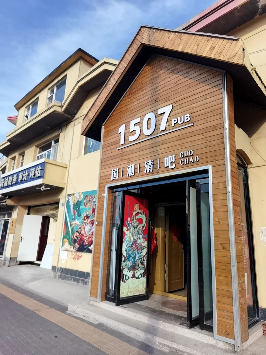 1507国潮清吧