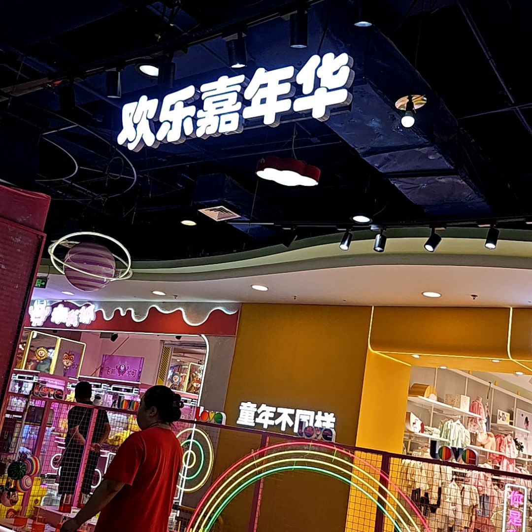 欢乐嘉年华(万达广场店)