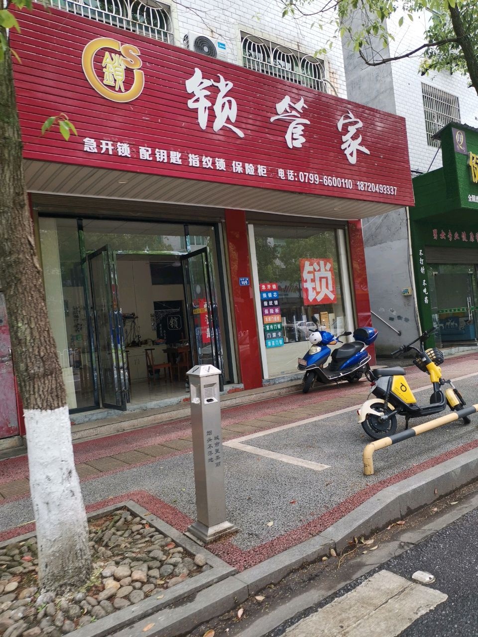 锁管家(新天地店)
