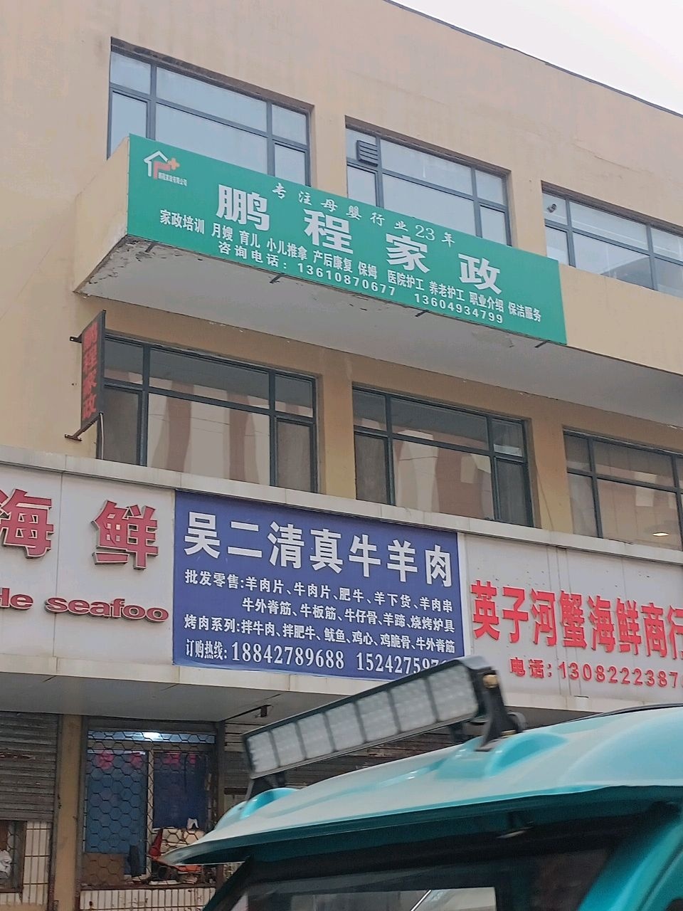 吴二清真牛羊肉(鹤舞路店)