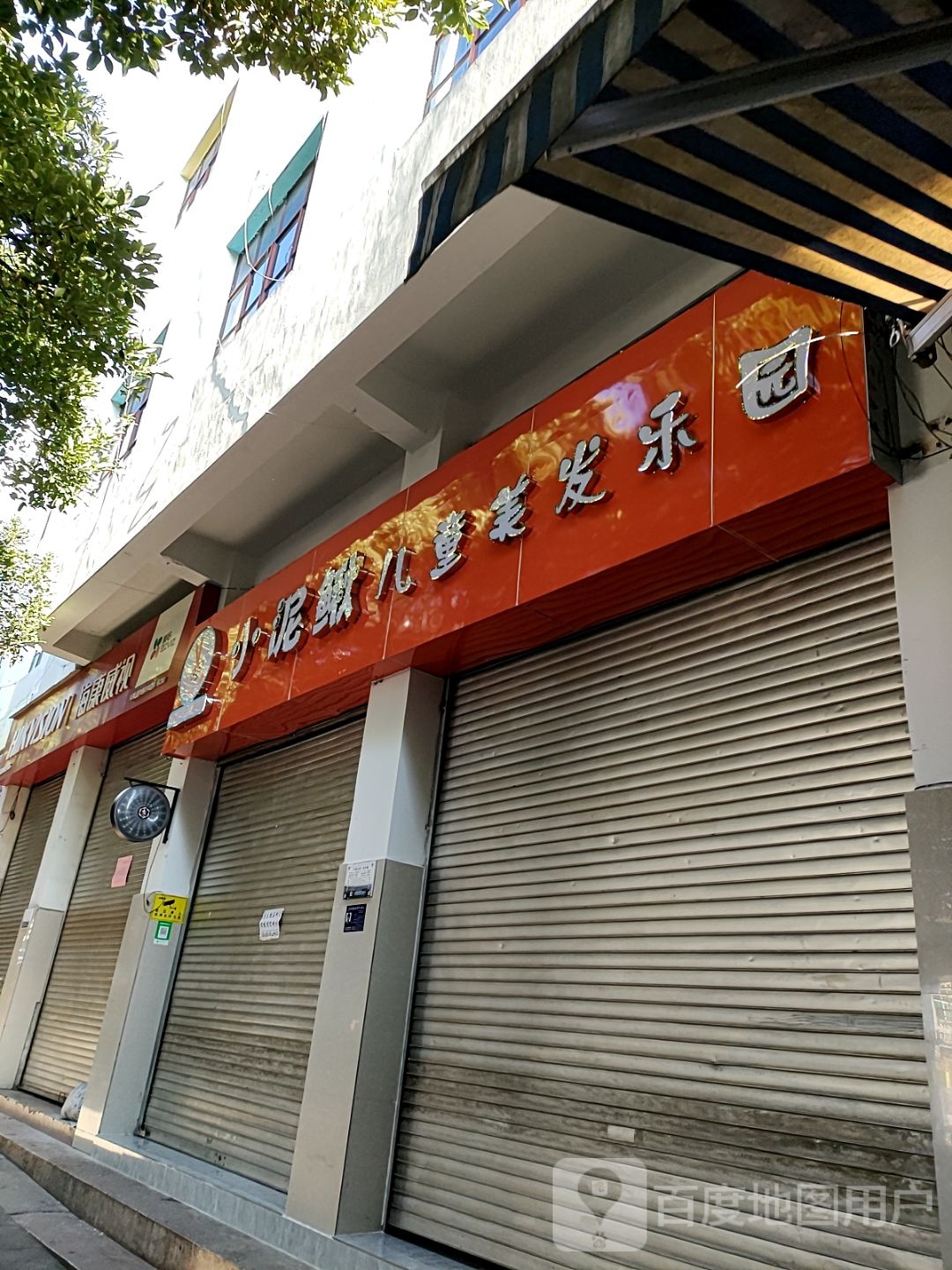 临翔去小泥鳅理发店